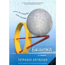  ΕΙΚΑΣΤΙΚΑ Β ΓΥΜΝΑΣΙΟΥ ΤΕΤΡΑΔΙΟ ΕΡΓΑΣΙΩΝ 2018 