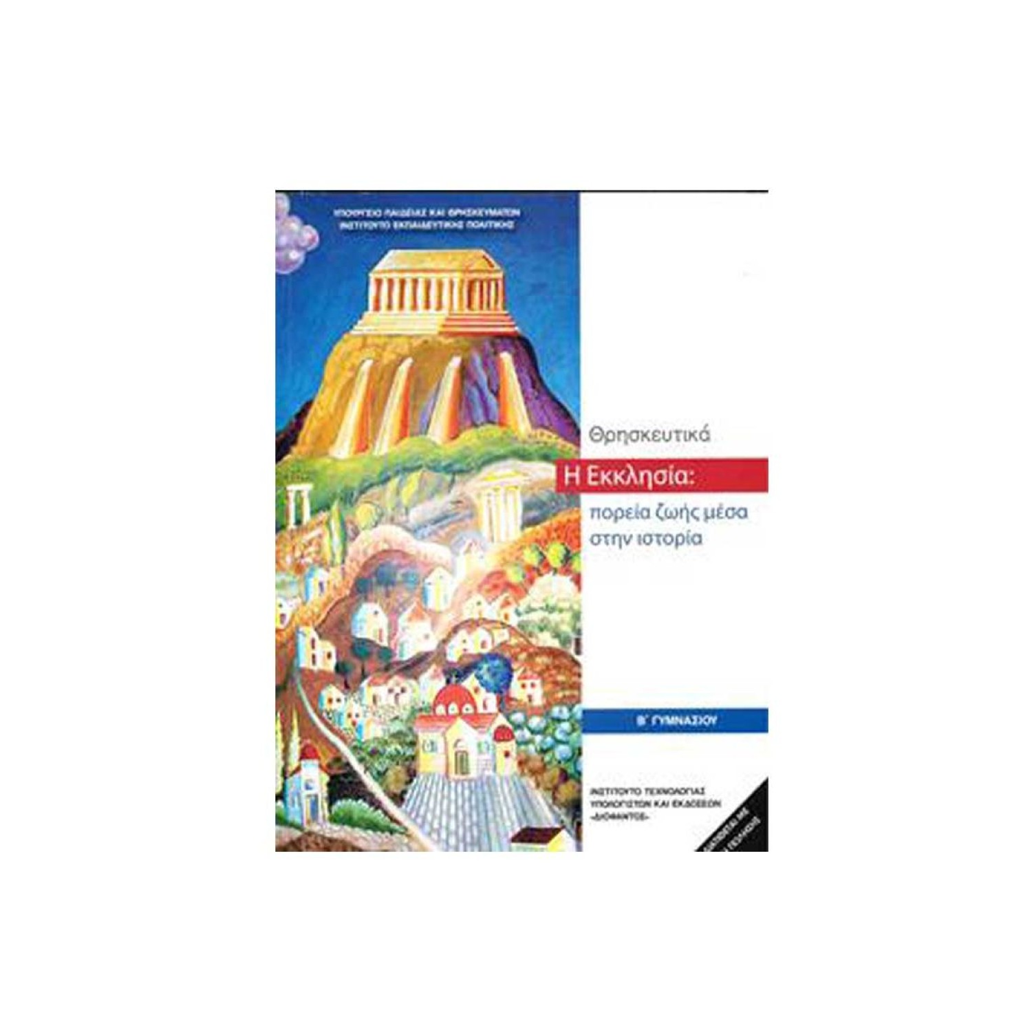  ΘΡΗΣΚΕΥΤΙΚΑ Β ΓΥΜΝΑΣΙΟΥ - Η ΕΚΚΛΗΣΙΑ: ΠΟΡΕΙΑ ΖΩΗΣ ΜΕΣΑ ΣΤΗΝ ΙΣΤΟΡΙΑ 