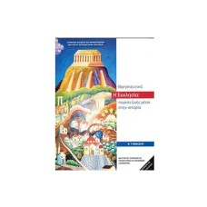  ΘΡΗΣΚΕΥΤΙΚΑ Β ΓΥΜΝΑΣΙΟΥ - Η ΕΚΚΛΗΣΙΑ: ΠΟΡΕΙΑ ΖΩΗΣ ΜΕΣΑ ΣΤΗΝ ΙΣΤΟΡΙΑ 