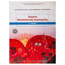  ΚΕΙΜΕΝΑ ΝΕΟΕΛΛΗΝΙΚΗΣ ΛΟΓΟΤΕΧΝΙΑΣ Β ΓΥΜΝΑΣΙΟΥ 