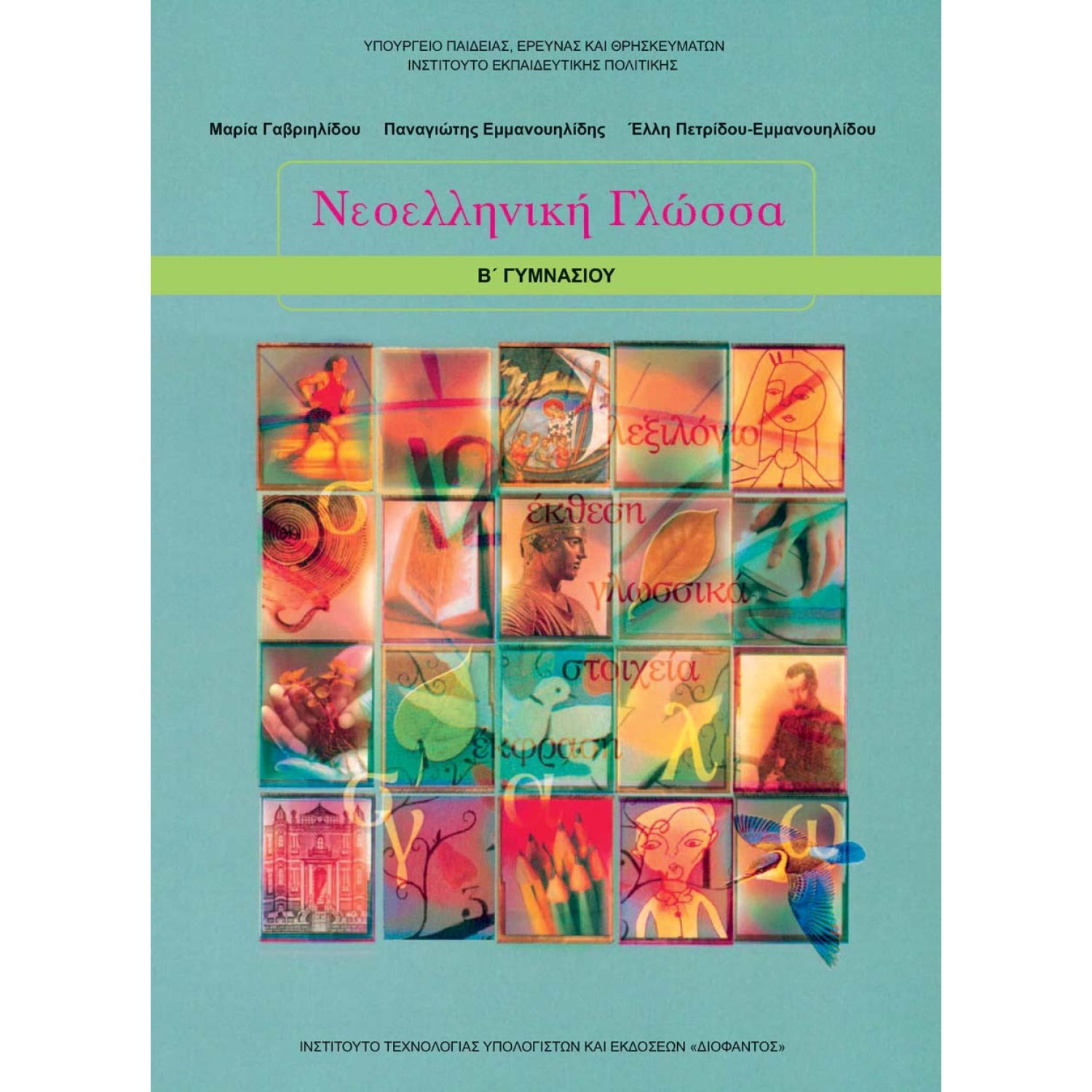  ΝΕΟΕΛΛΗΝΙΚΗ ΓΛΩΣΣΑ Β ΓΥΜΝΑΣΙΟΥ 