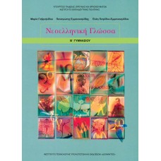  ΝΕΟΕΛΛΗΝΙΚΗ ΓΛΩΣΣΑ Β ΓΥΜΝΑΣΙΟΥ 
