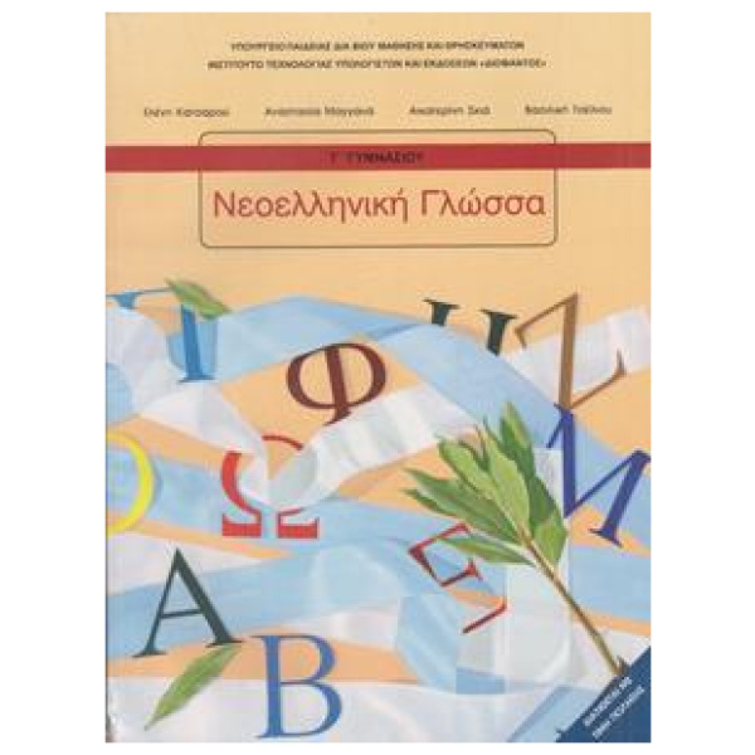  ΝΕΟΕΛΛΗΝΙΚΗ ΓΛΩΣΣΑ Γ ΓΥΜΝΑΣΙΟΥ 2021 