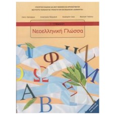  ΝΕΟΕΛΛΗΝΙΚΗ ΓΛΩΣΣΑ Γ ΓΥΜΝΑΣΙΟΥ 2021 