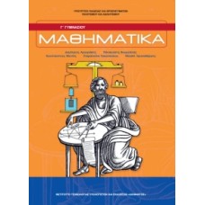  ΜΑΘΗΜΑΤΙΚΑ Γ ΓΥΜΝΑΣΙΟΥ 2021 