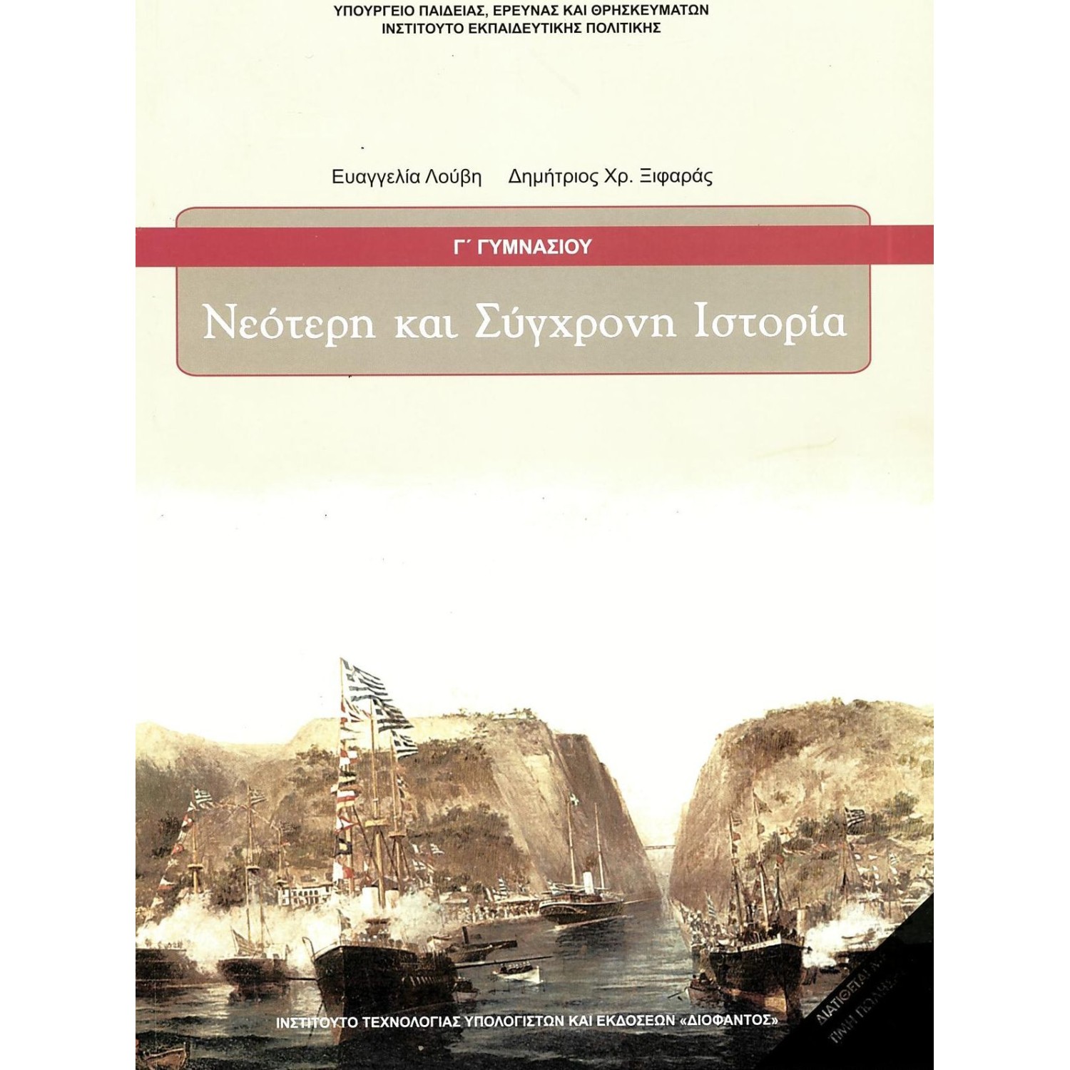  ΝΕΟΤΕΡΗ ΚΑΙ ΣΥΓΧΡΟΝΗ ΙΣΤΟΡΙΑ Γ ΓΥΜΝΑΣΙΟΥ 2021 