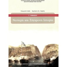  ΝΕΟΤΕΡΗ ΚΑΙ ΣΥΓΧΡΟΝΗ ΙΣΤΟΡΙΑ Γ ΓΥΜΝΑΣΙΟΥ 2021 
