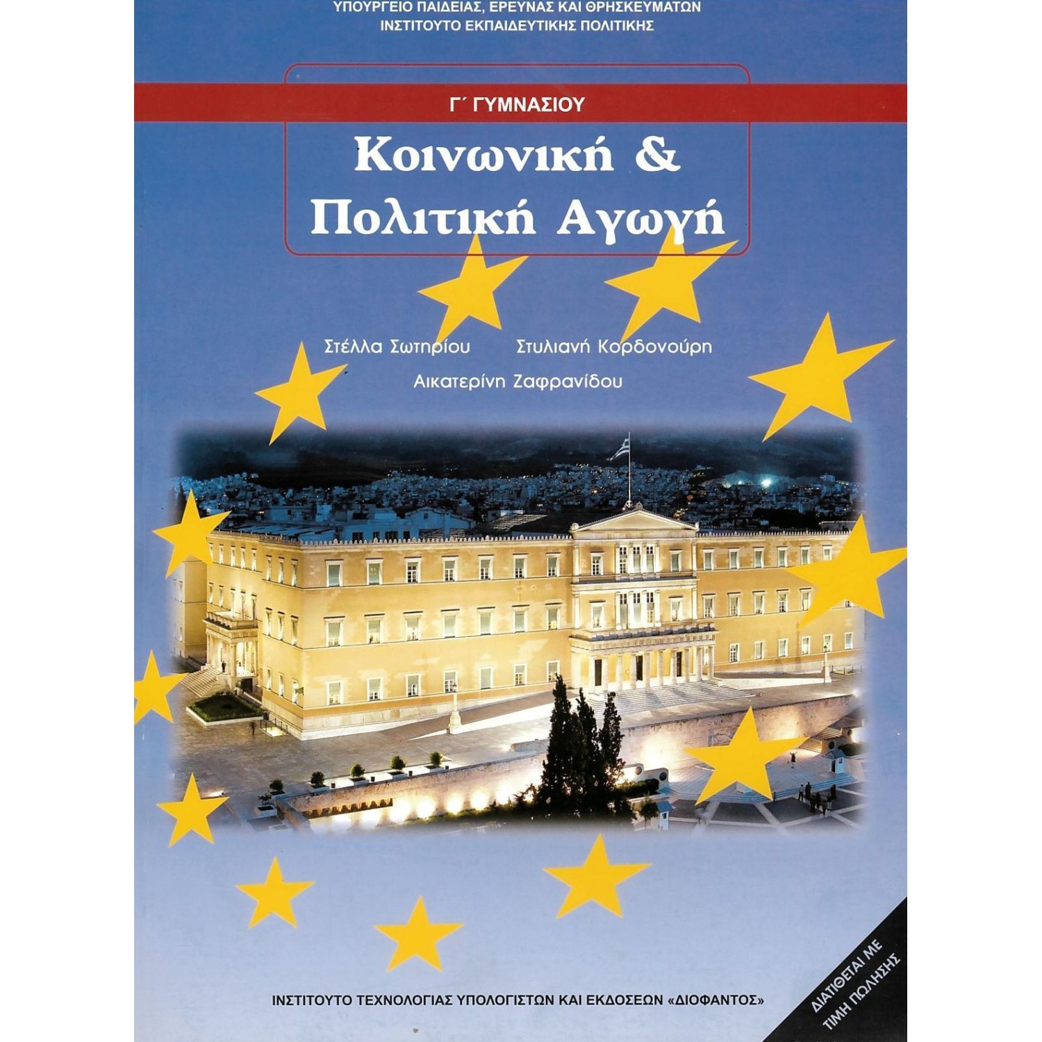  ΚΟΙΝΩΝΙΚΗ ΚΑΙ ΠΟΛΙΤΙΚΗ ΑΓΩΓΗ Γ ΓΥΜΝΑΣΙΟΥ 2021 