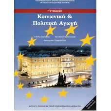  ΚΟΙΝΩΝΙΚΗ ΚΑΙ ΠΟΛΙΤΙΚΗ ΑΓΩΓΗ Γ ΓΥΜΝΑΣΙΟΥ 2021 