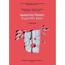  ΔΡΑΜΑΤΙΚΗ ΠΟΙΗΣΗ ΕΥΡΙΠΙΔΗ ΕΛΕΝΗ Γ ΓΥΜΝΑΣΙΟΥ 
