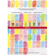  ΜΟΥΣΙΚΗ Γ ΓΥΜΝΑΣΙΟΥ 