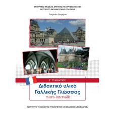  ΓΑΛΛΙΚΑ - MICRO-INTERVALLE Γ ΓΥΜΝΑΣΙΟΥ ΜΑΘΗΜΑ ΕΠΙΛΟΓΗΣ 2021 