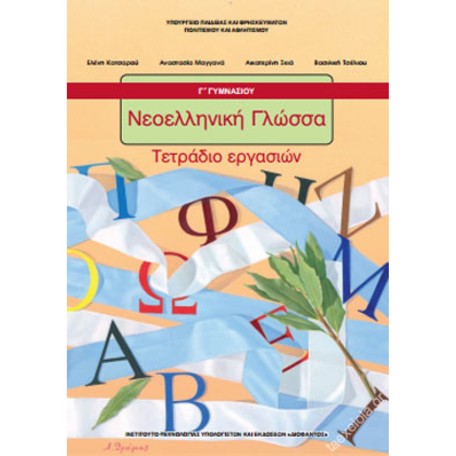  ΝΕΟΕΛΛΗΝΙΚΗ ΓΛΩΣΣΑ Γ ΓΥΜΝΑΣΙΟΥ ΤΕΤΡΑΔΙΟ ΕΡΓΑΣΙΩΝ 