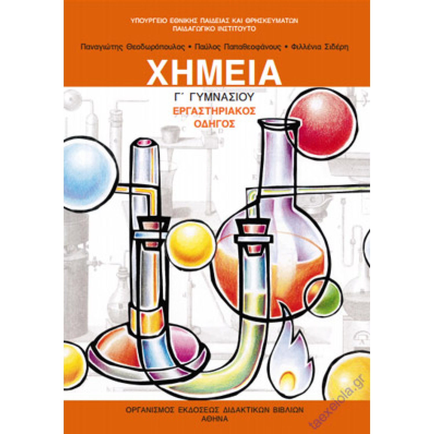  ΧΗΜΕΙΑ ΕΡΓΑΣΤΗΡΙΑΚΟΣ ΟΔΗΓΟΣ Γ ΓΥΜΝΑΣΙΟΥ 