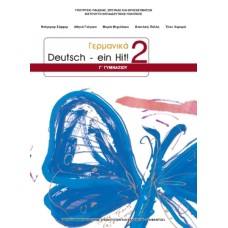  ΓΕΡΜΑΝΙΚΑ Γ ΓΥΜΝΑΣΙΟΥ ΕΠΙΛΟΓΗΣ 