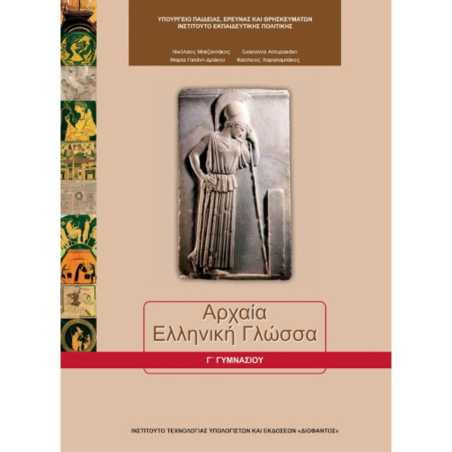  ΑΡΧΑΙΑ ΕΛΛΗΝΙΚΗ ΓΛΩΣΣΑ Γ ΓΥΜΝΑΣΙΟΥ 