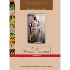  ΑΡΧΑΙΑ ΕΛΛΗΝΙΚΗ ΓΛΩΣΣΑ Γ ΓΥΜΝΑΣΙΟΥ 