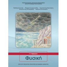  ΦΥΣΙΚΗ Γ ΓΥΜΝΑΣΙΟΥ 