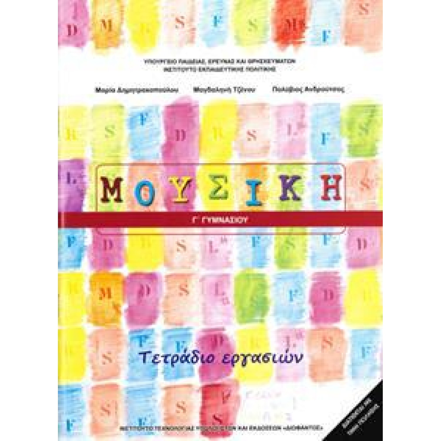  ΜΟΥΣΙΚΗ Γ ΓΥΜΝΑΣΙΟΥ ΤΕΤΡΑΔΙΟ ΕΡΓΑΣΙΩΝ 2018 