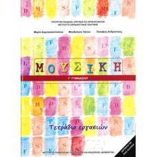  ΜΟΥΣΙΚΗ Γ ΓΥΜΝΑΣΙΟΥ ΤΕΤΡΑΔΙΟ ΕΡΓΑΣΙΩΝ 2018 