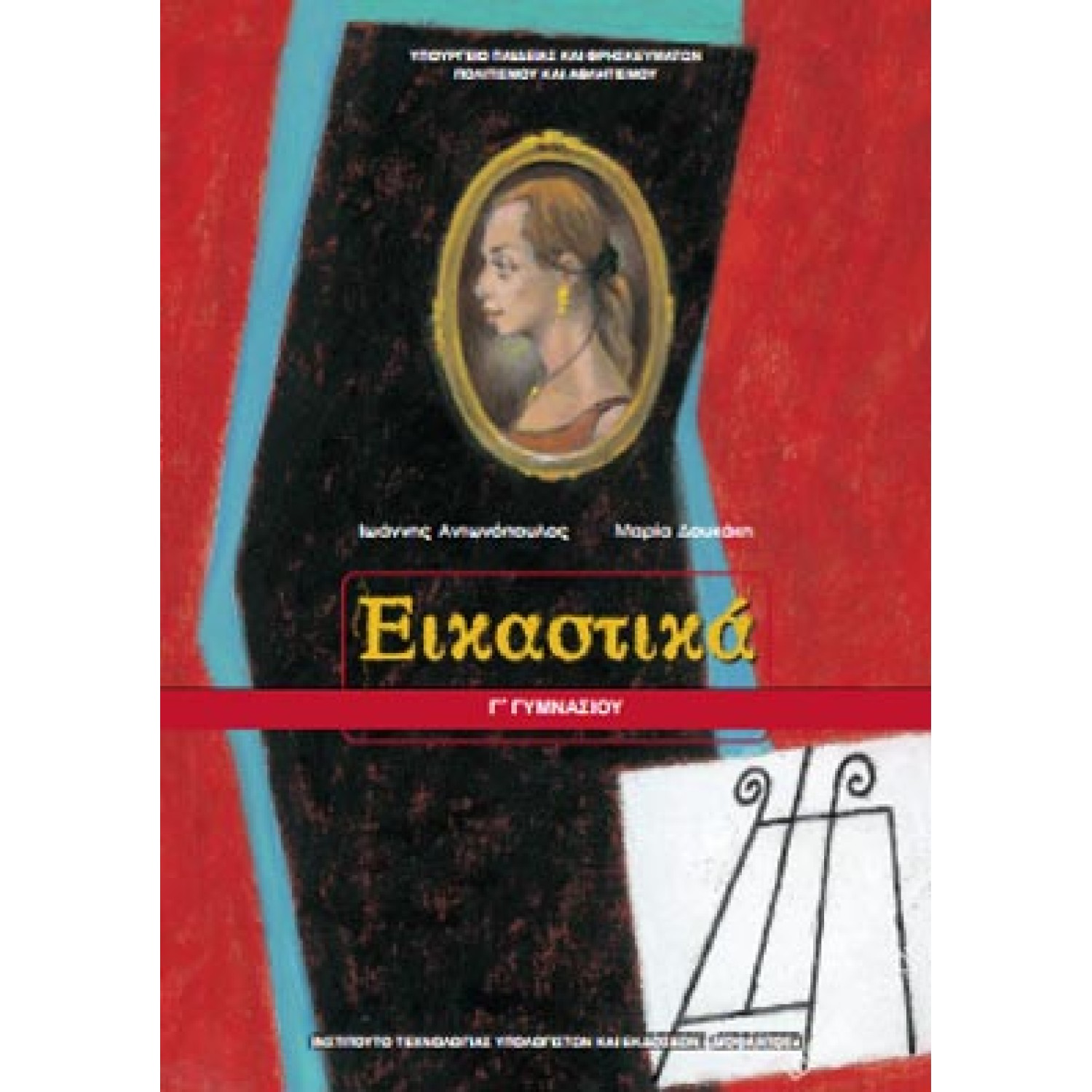  ΕΙΚΑΣΤΙΚΑ Γ ΓΥΜΝΑΣΙΟΥ 