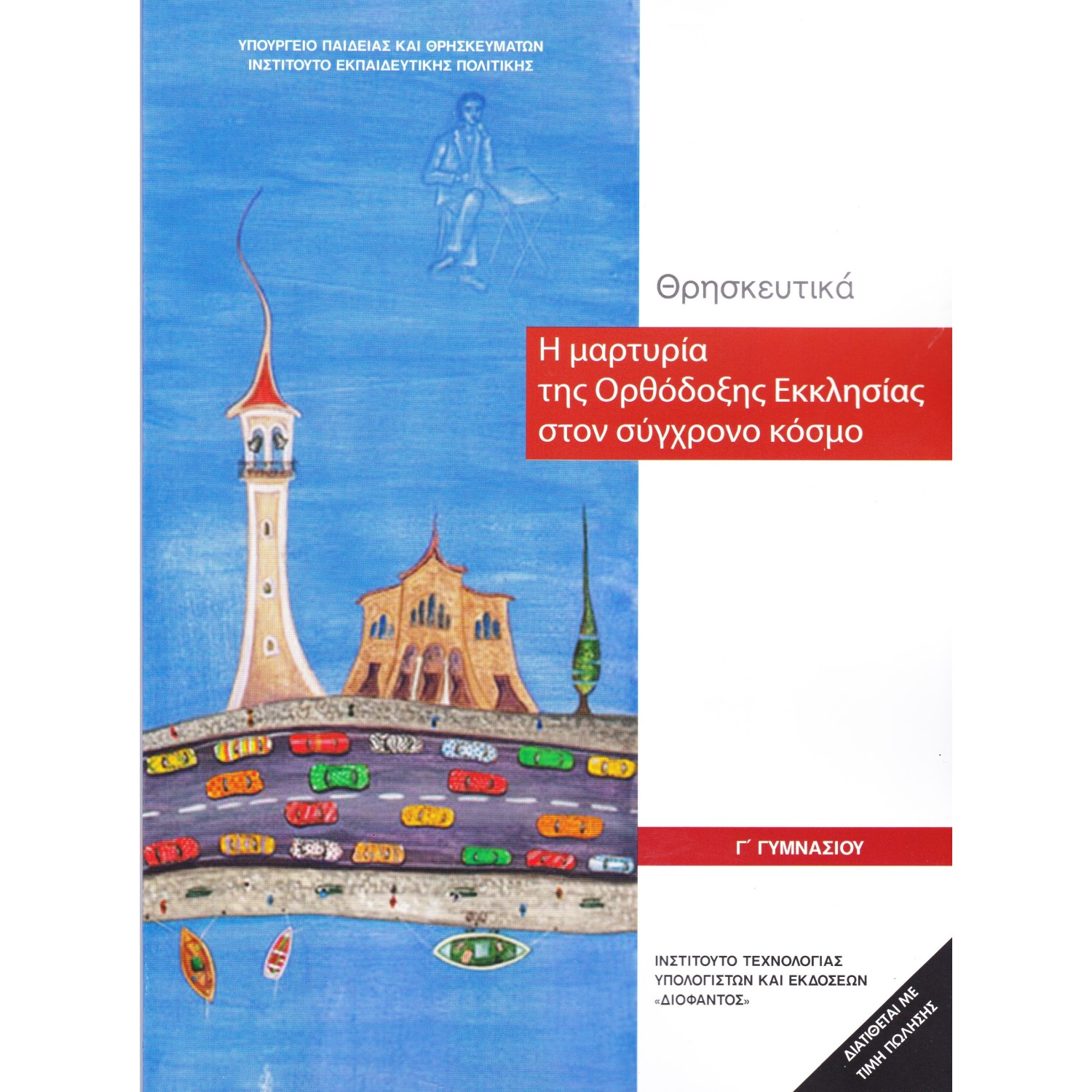  ΘΡΗΣΚΕΥΤΙΚΑ Γ ΓΥΜΝΑΣΙΟΥ - Η ΜΑΡΤΥΡΙΑ ΤΗΣ ΟΡΘΟΔΟΞΗΣ ΕΚΚΛΗΣΙΑΣ ΣΤΟΝ ΣΥΓΧΡΟΝΟ ΚΟΣΜΟ 