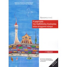  ΘΡΗΣΚΕΥΤΙΚΑ Γ ΓΥΜΝΑΣΙΟΥ - Η ΜΑΡΤΥΡΙΑ ΤΗΣ ΟΡΘΟΔΟΞΗΣ ΕΚΚΛΗΣΙΑΣ ΣΤΟΝ ΣΥΓΧΡΟΝΟ ΚΟΣΜΟ 