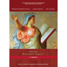  ΑΝΘΟΛΟΓΙΟ ΦΙΛΟΣΟΦΙΚΩΝ ΚΕΙΜΕΝΩΝ Γ ΓΥΜΝΑΣΙΟΥ 