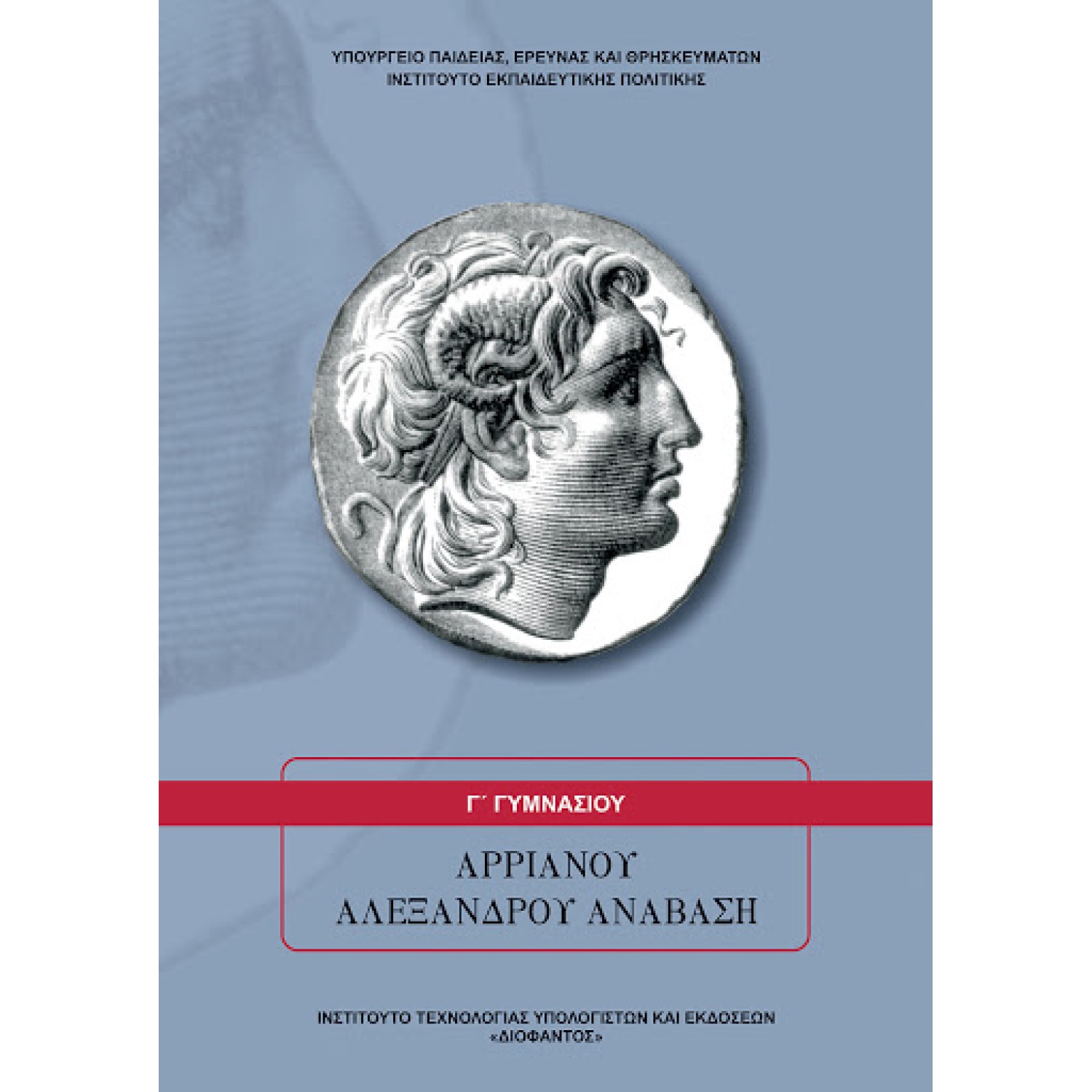  ΑΡΡΙΑΝΟΥ ΑΛΕΞΑΝΔΡΟΥ ΑΝΑΒΑΣΗ Γ ΓΥΜΝΑΣΙΟΥ 