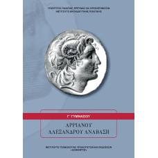  ΑΡΡΙΑΝΟΥ ΑΛΕΞΑΝΔΡΟΥ ΑΝΑΒΑΣΗ Γ ΓΥΜΝΑΣΙΟΥ 