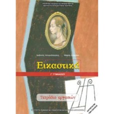  ΕΙΚΑΣΤΙΚΑ Γ ΓΥΜΝΑΣΙΟΥ ΤΕΤΡΑΔΙΟ ΕΡΓΑΣΙΩΝ 2018 