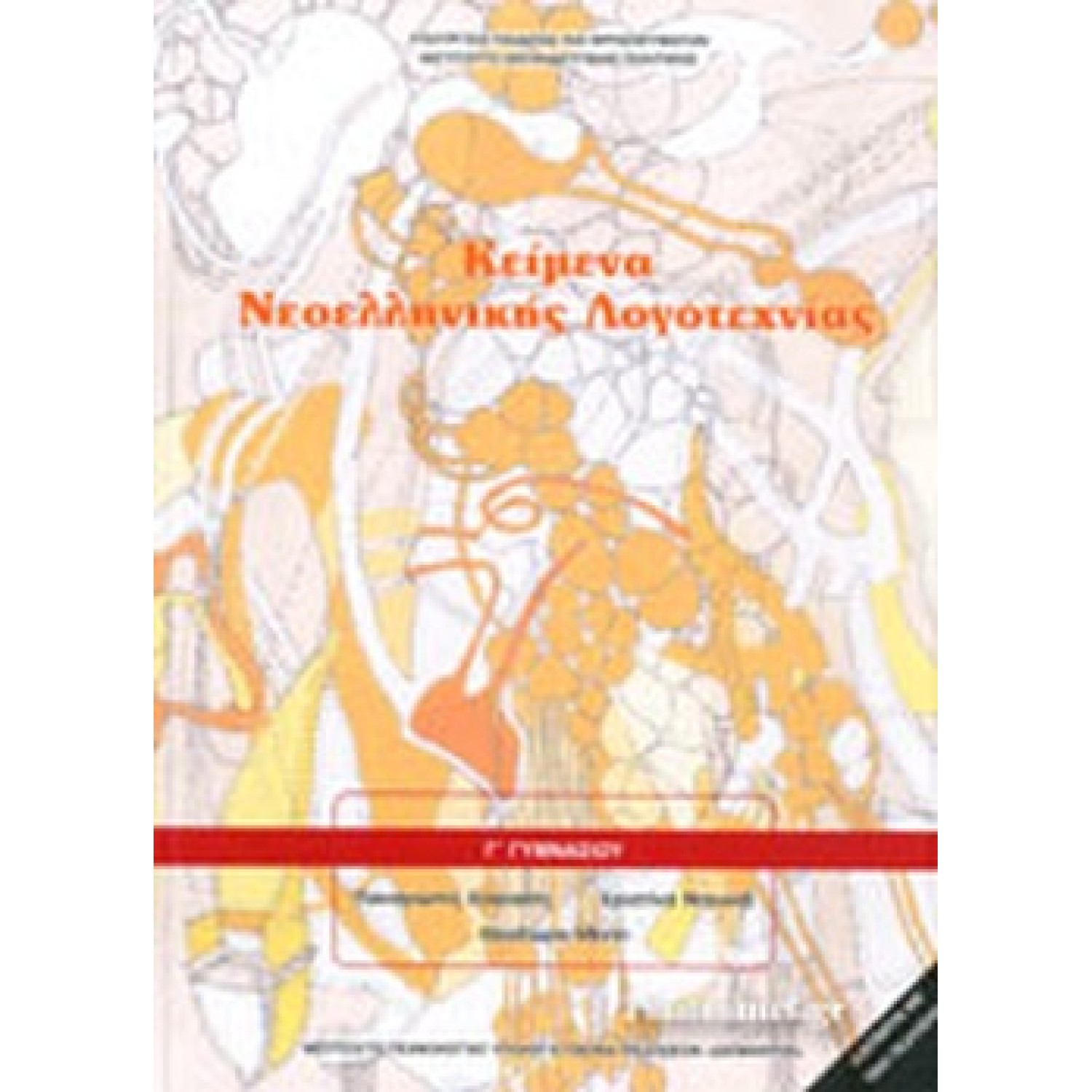  ΚΕΙΜΕΝΑ ΝΕΟΕΛΛΗΝΙΚΗΣ ΛΟΓΟΤΕΧΝΙΑΣ Γ ΓΥΜΝΑΣΙΟΥ 