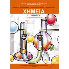  ΧΗΜΕΙΑ Γ ΓΥΜΝΑΣΙΟΥ ΤΕΤΡΑΔΙΟ ΕΡΓΑΣΙΩΝ 2021 