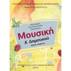  ΜΟΥΣΙΚΗ Α ΔΗΜΟΤΙΚΟΥ ΒΙΒΛΙΟ 