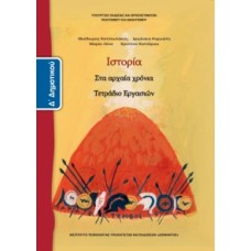 Ιστορία Δ' Δημοτικού, Τετράδιο Εργασιών