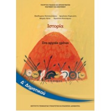 Ιστορία Δ' Δημοτικού