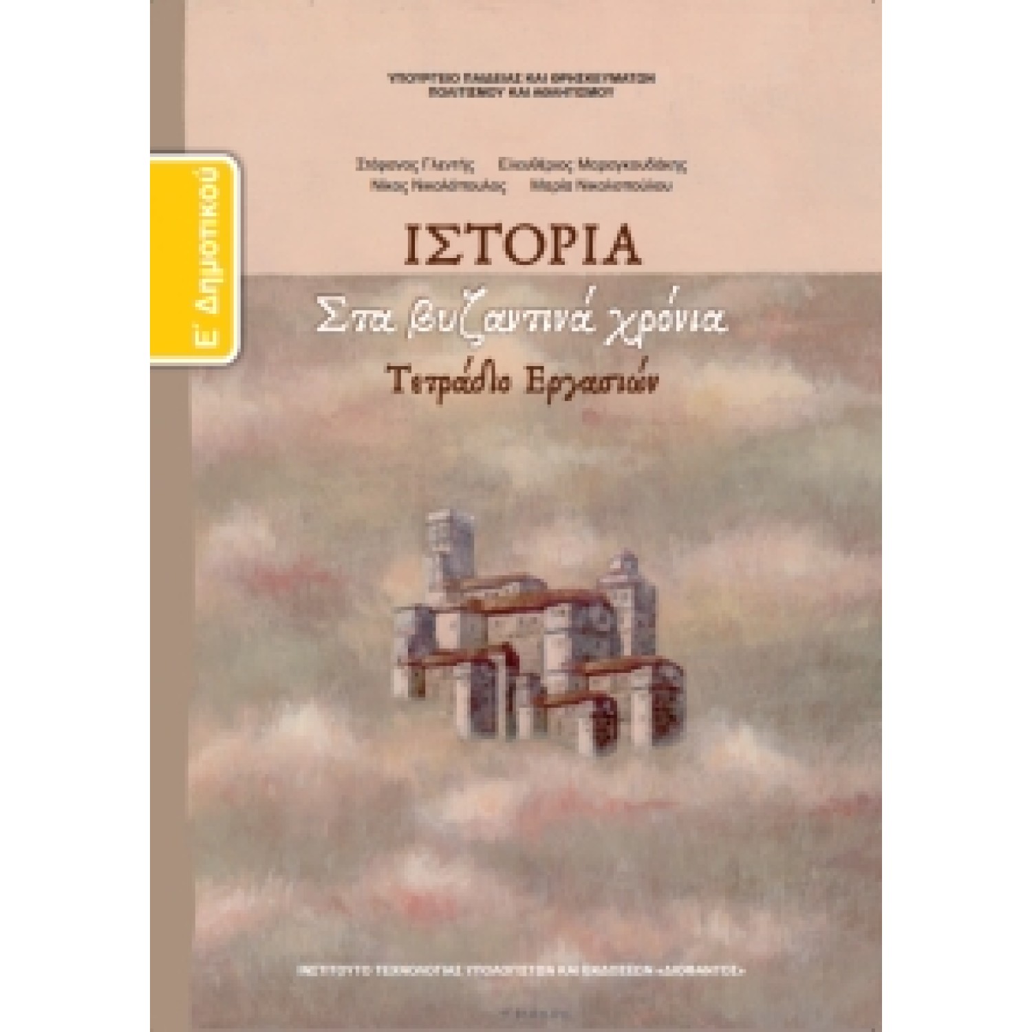 Ιστορία Ε' Δημοτικού, Τετράδιο Εργασιών