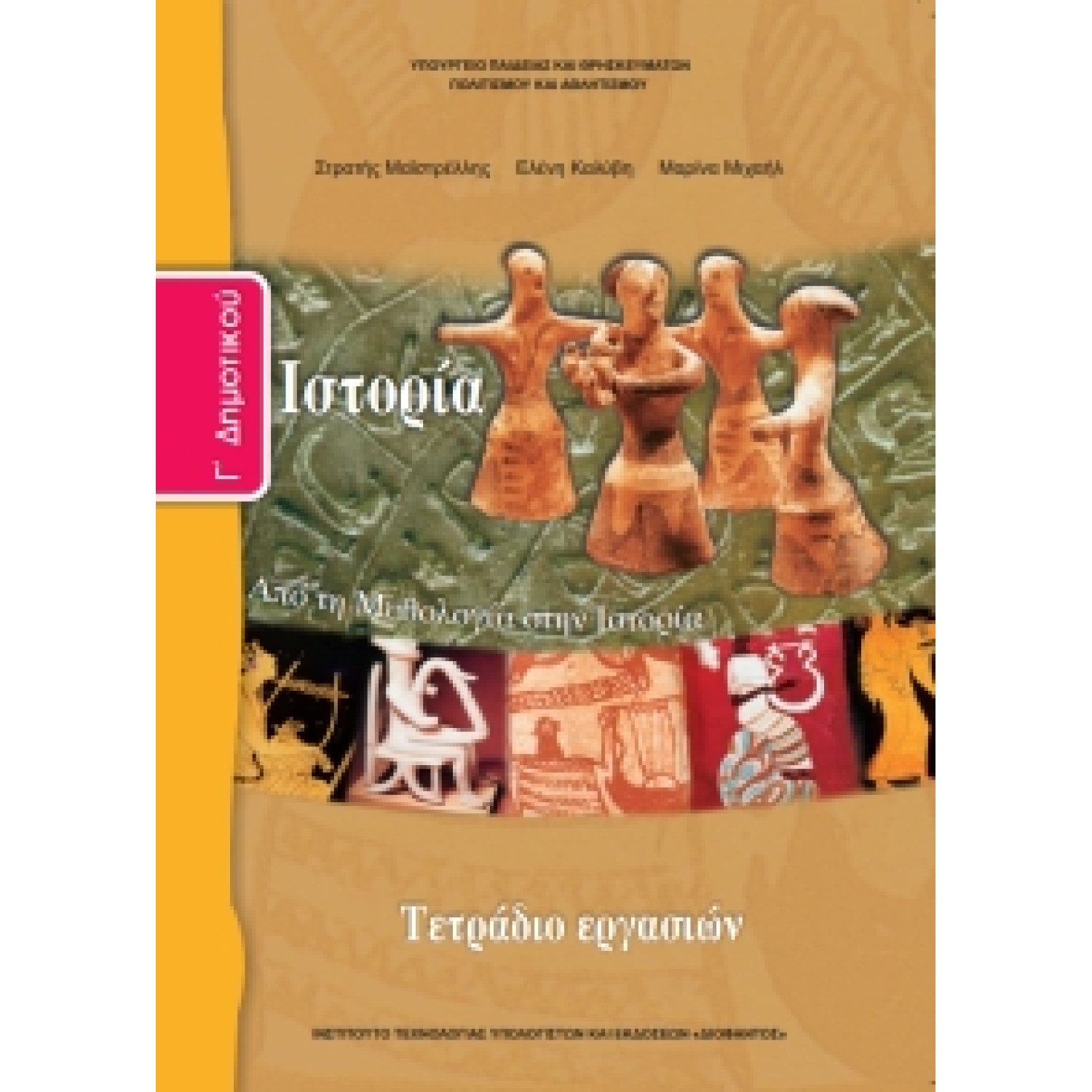 Ιστορία Γ' Δημοτικού, Τετράδιο Εργασιών