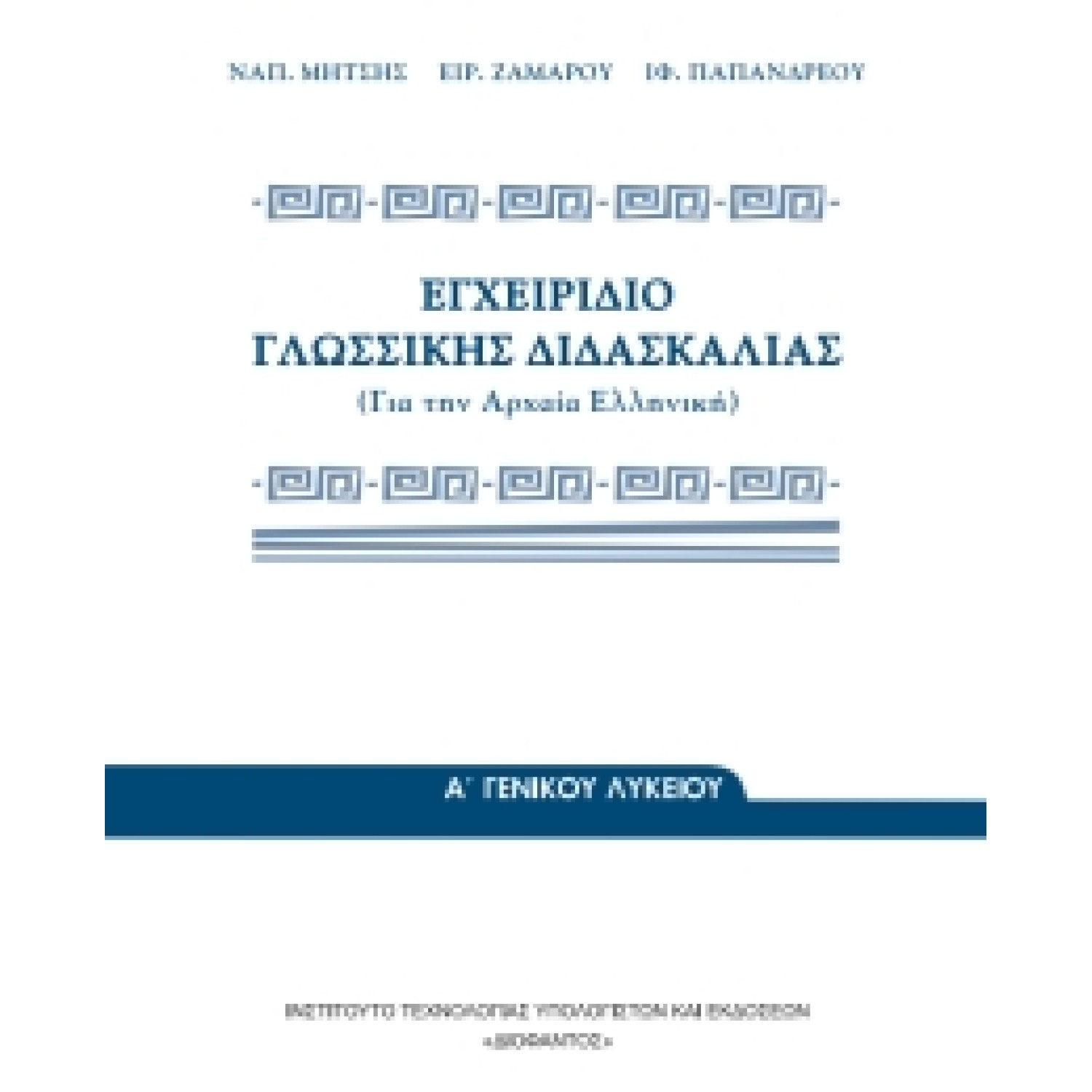  ΕΓΧΕΙΡΙΔΙΟ ΓΛΩΣΣΙΚΗΣ ΔΙΔΑΣΚΑΛΙΑΣ Α ΛΥΚΕΙΟΥ 2021 