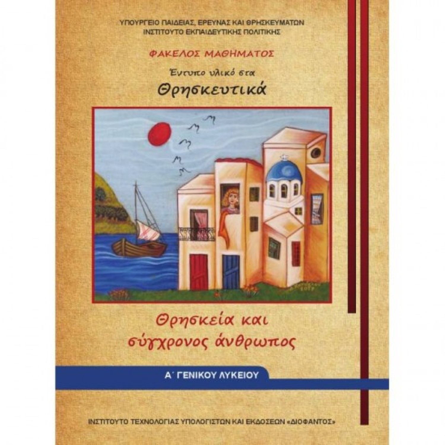  ΘΡΗΣΚΕΥΤΙΚΑ Α ΛΥΚΕΙΟΥ ΟΡΘΟΔΟΞΗ ΠΙΣΤΗ ΚΑΙ ΛΑΤΡΕΙΑ 