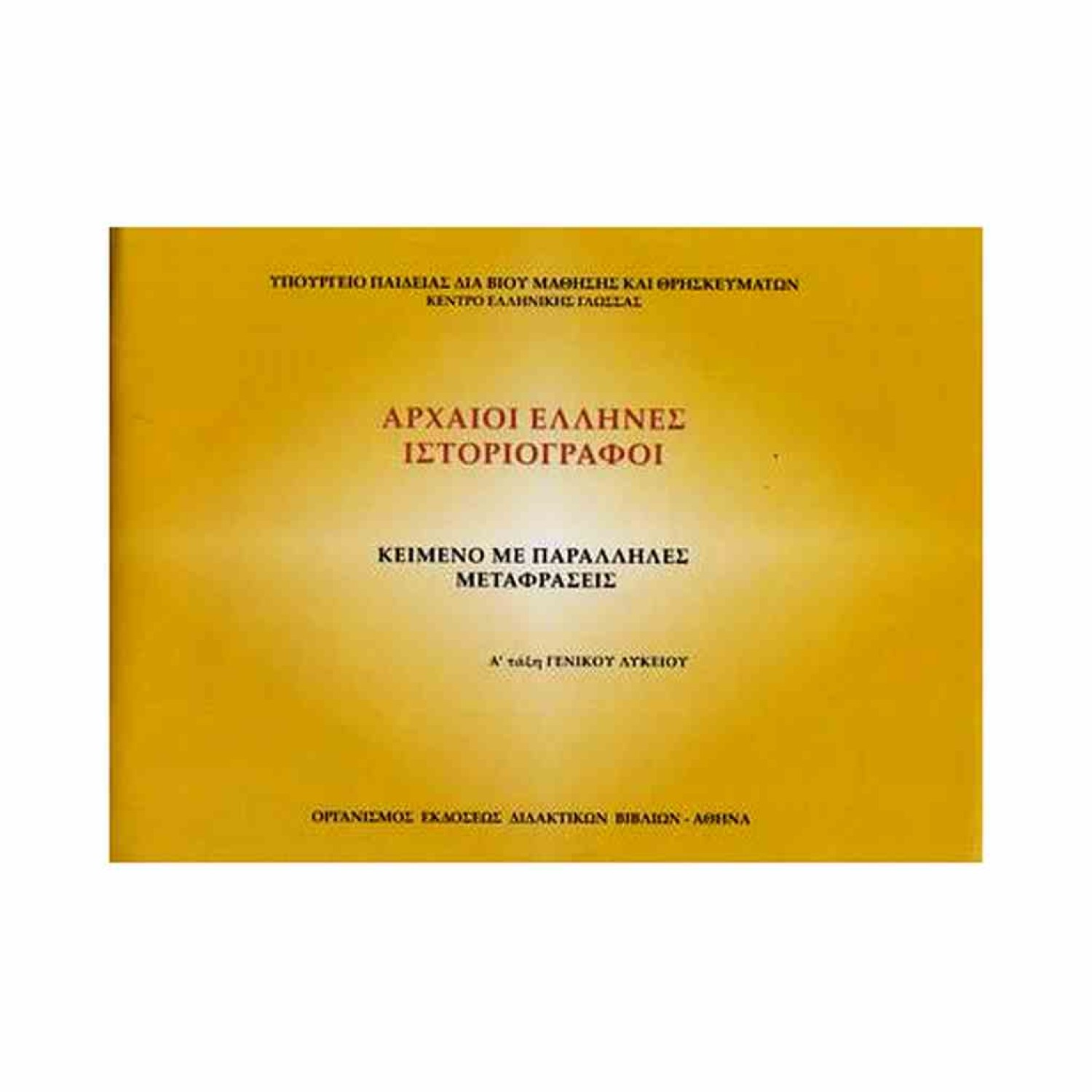  ΑΡΧΑΙΟΙ ΕΛΛΗΝΕΣ ΙΣΤΟΡΙΟΓΡΑΦΟΙ Α ΛΥΚΕΙΟΥ ΚΕΙΜΕΝΟ ΜΕ ΠΑΡΑΛΛΗΛΕΣ ΜΕΤΑΦΡΑΣΕΙΣ 