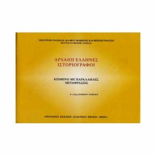  ΑΡΧΑΙΟΙ ΕΛΛΗΝΕΣ ΙΣΤΟΡΙΟΓΡΑΦΟΙ Α ΛΥΚΕΙΟΥ ΚΕΙΜΕΝΟ ΜΕ ΠΑΡΑΛΛΗΛΕΣ ΜΕΤΑΦΡΑΣΕΙΣ 