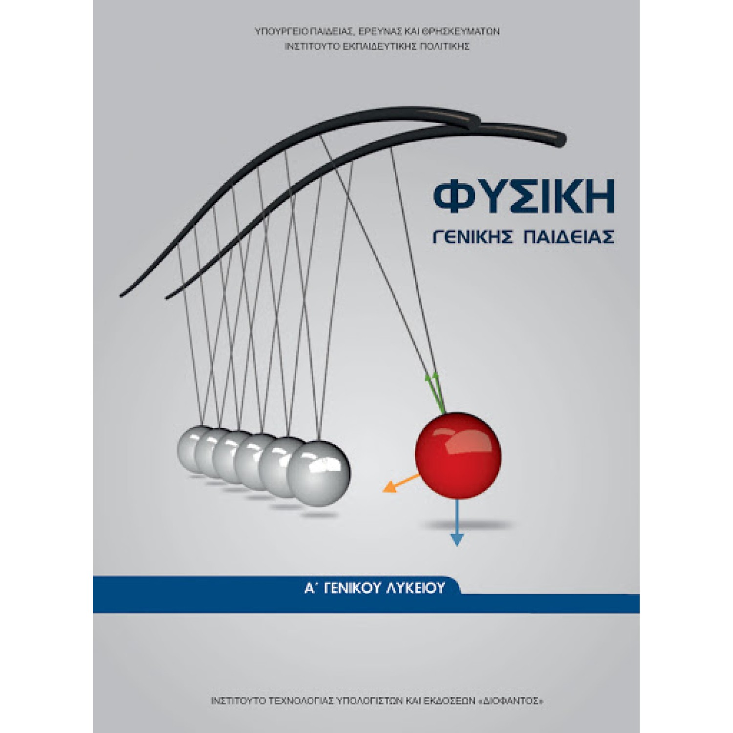  ΦΥΣΙΚΗ Α ΛΥΚΕΙΟΥ 