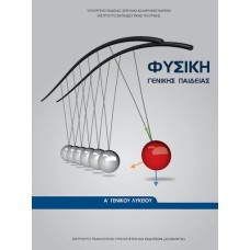  ΦΥΣΙΚΗ Α ΛΥΚΕΙΟΥ 