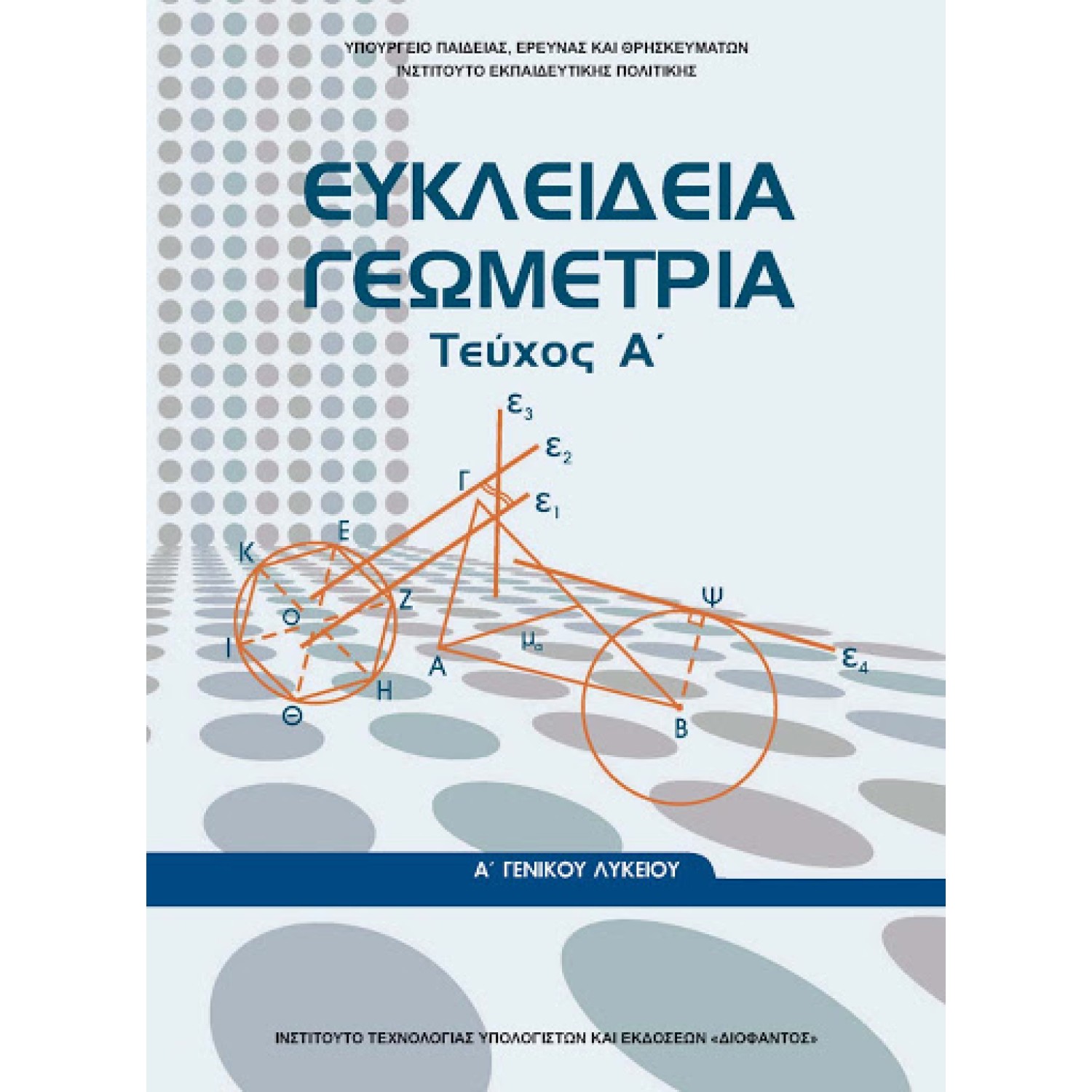  ΕΥΚΛΕΙΔΕΙΑ ΓΕΩΜΕΤΡΙΑ Α ΛΥΚΕΙΟΥ 