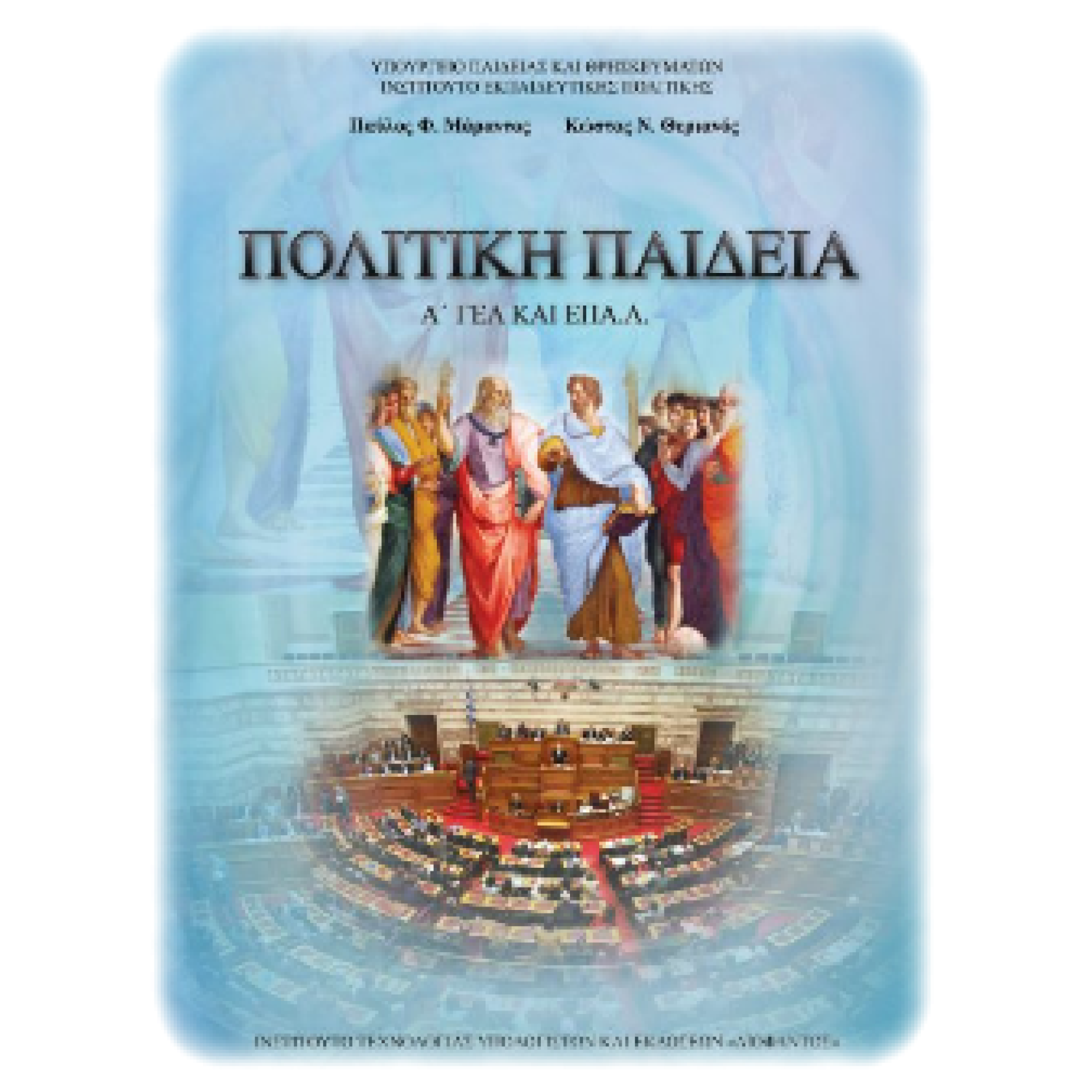  ΠΟΛΙΤΙΚΗ ΠΑΙΔΕΙΑ Α ΛΥΚΕΙΟΥ 