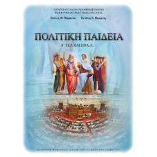  ΠΟΛΙΤΙΚΗ ΠΑΙΔΕΙΑ Α ΛΥΚΕΙΟΥ 
