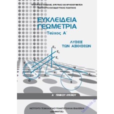  ΕΥΚΛΕΙΔΕΙΑ ΓΕΩΜΕΤΡΙΑ Α ΛΥΚΕΙΟΥ ΛΥΣΕΙΣ 