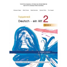  ΓΕΡΜΑΝΙΚΑ Α ΛΥΚΕΙΟΥ ΕΠΙΛΟΓΗΣ ΒΙΒΛΙΟ ΜΑΘΗΤΗ 2018 