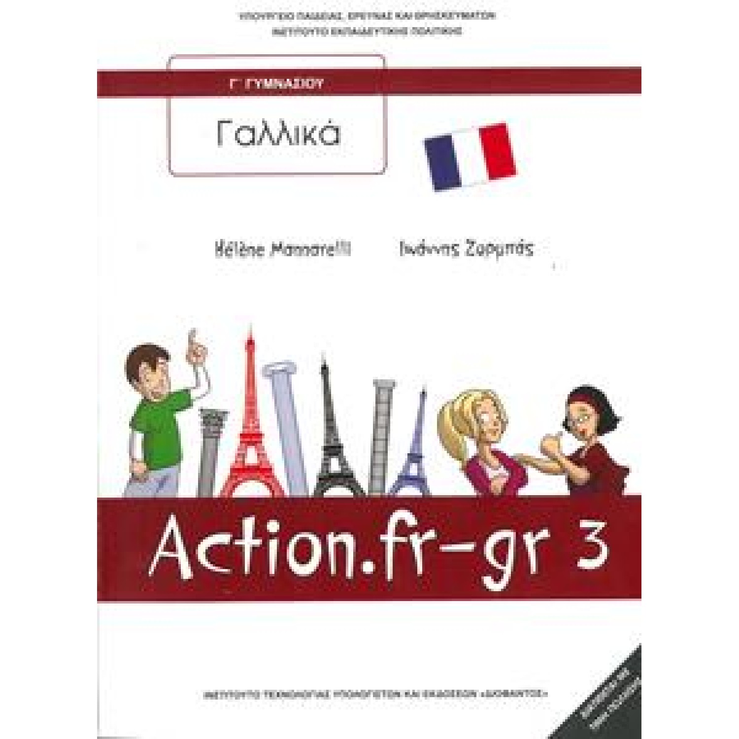  ΓΑΛΛΙΚΑ Α ΛΥΚΕΙΟΥ ΕΠΙΛΟΓΗΣ (ΣΤΟ ΕΞΩΦΥΛΛΟ Γ ΓΥΜΝΑΣΙΟΥ) 